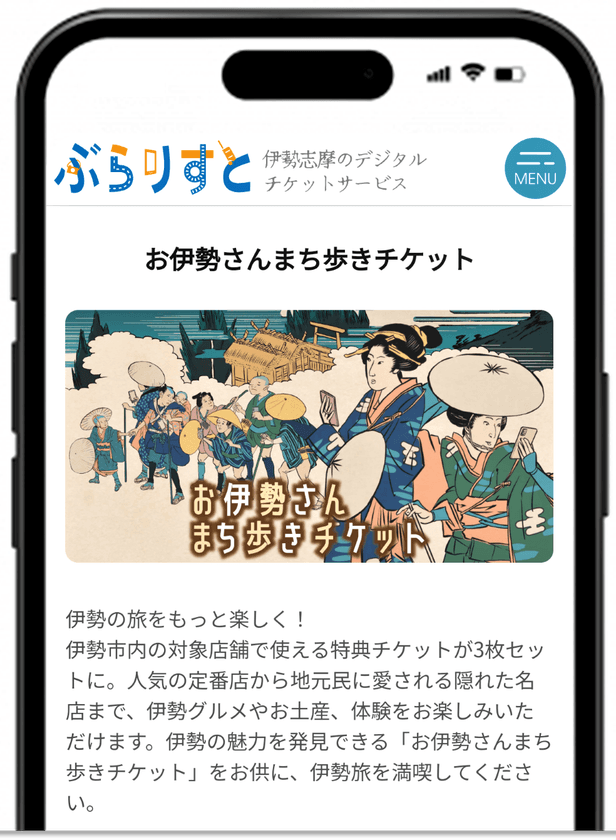 「ぶらりすと」デジタルチケットサービスに新商品を追加！