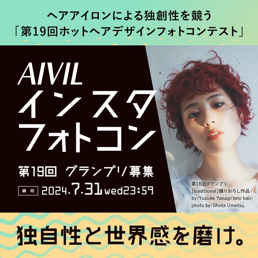 Instagram投稿　第19回ホットヘアデザインフォトコンテスト
(AIVILインスタフォトコン)の参加者募集を5月1日(水)に開始！