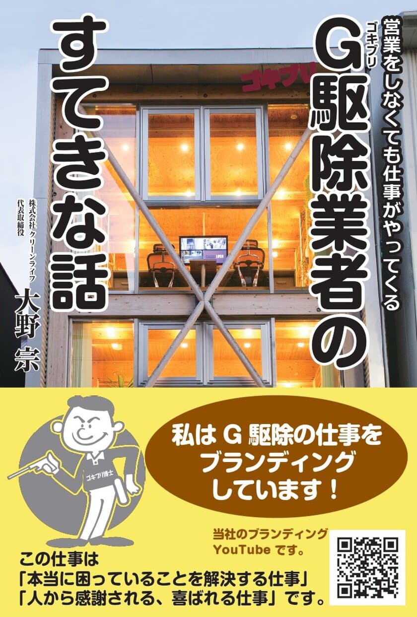 「駆除技術日本一」へ邁進するクリーンライフ代表の大野宗が、
『営業をしなくても仕事がやってくる　
G駆除業者のすてきな話』を出版！！