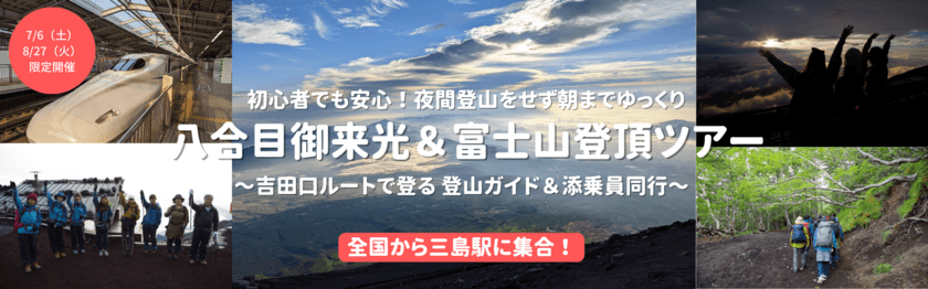 御来光を七合目・八合目から見る
「夜間登山をしない富士登山ツアー」
2024年夏のツアー販売スタート！オンライン事前説明会も実施