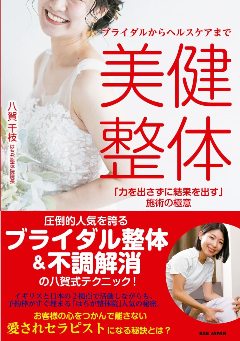 『ブライダルからヘルスケアまで 
美健整体「力を出さずに結果を出す」施術の極意』
4月23日より発売開始！