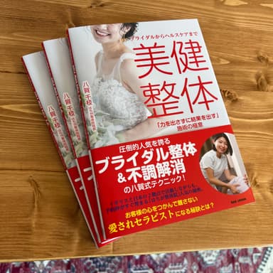 ブライダルからヘルスケアまで 美健整体「力を出さずに結果を出す」施術の極意