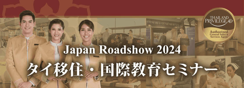 『タイ移住・国際教育セミナー』　
タイ長期滞在ビザのタイランドプリビレッジ公式無料セミナー、
東京5月26日・大阪5月28日に開催！