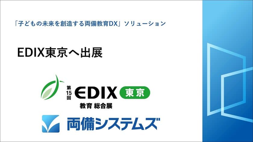 両備システムズ、教育分野の展示会「EDIX(教育総合展)」へ出展　
～「子どもの未来を創造する両備教育DX」ソリューションを出展～