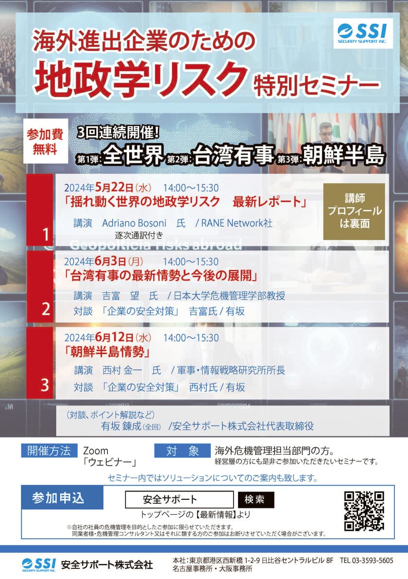 海外危機管理サポートを提供する安全サポート株式会社が
海外進出企業のための「地政学リスクセミナー」を開催