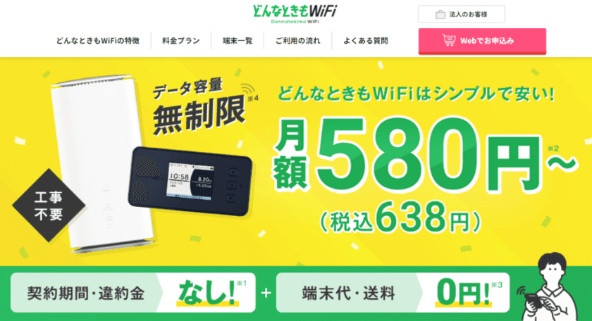 WiFiストアのSNSで「どんなときもWiFi MAXプラン」を申込むと、
通常3,300円の事務手数料が無料になるキャンペーンを開始！