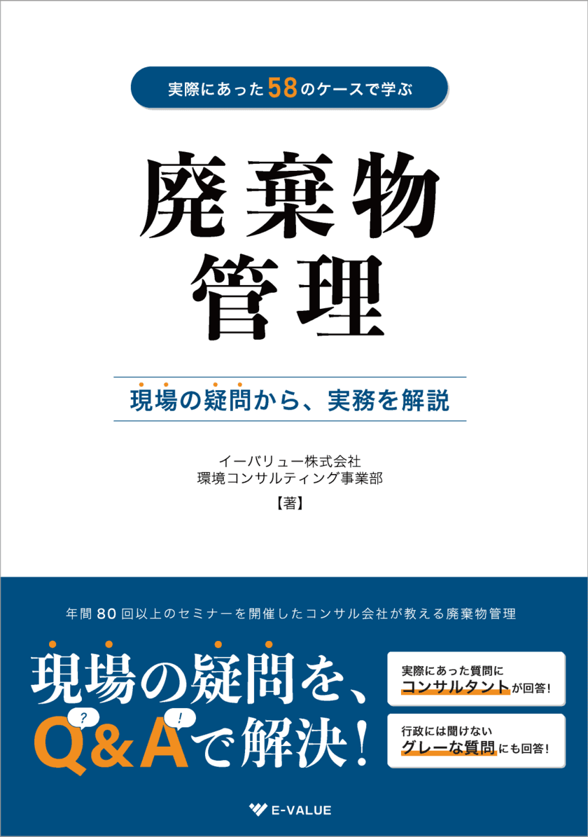 イーバリュー、廃棄物を管理する企業担当者向けの書籍を出版　
現場で実際にあった58ケースをQ&A形式で解説