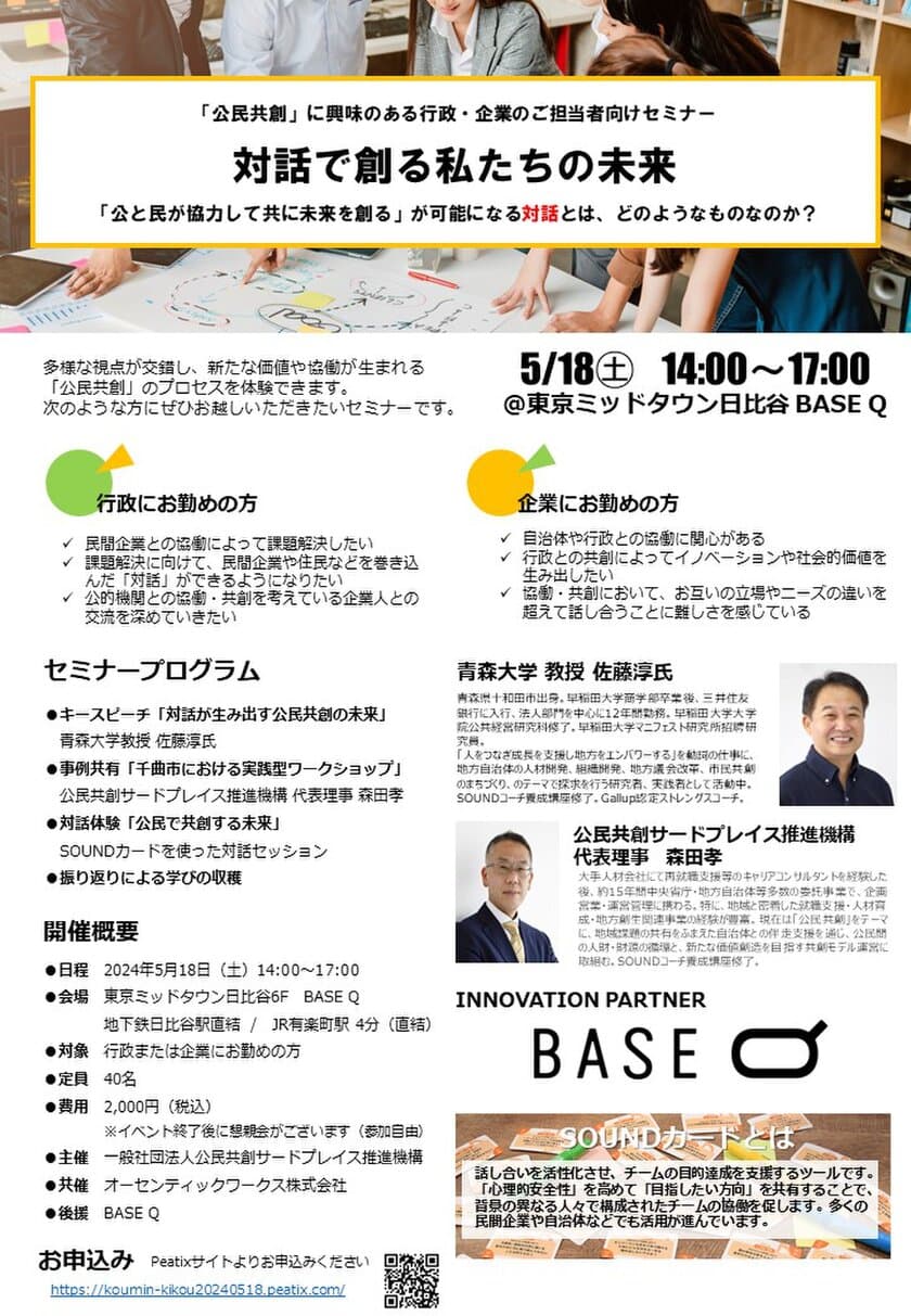 東京日比谷にて行政・企業向け「公民共創」に関するセミナー
『対話で創る私たちの未来』を5月18日(土)に開催　
～「公と民が協力して共に未来を創る」が可能になる対話とは、
どのようなものか？～