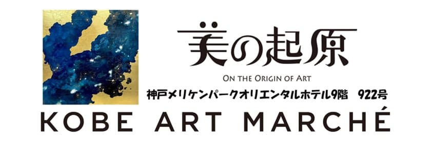 銀座画廊〈美の起原〉がKOBE ART MARCHÉ 2024に初出展！
4月19日より3日間開催