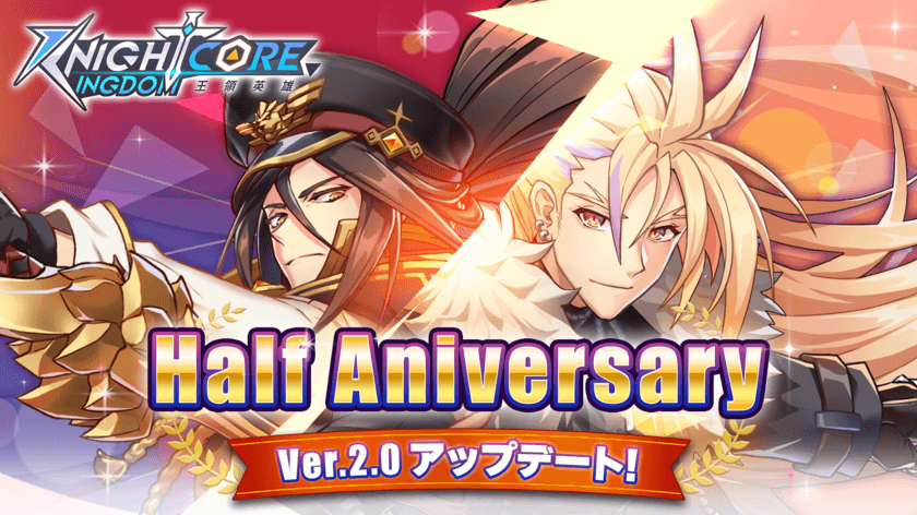 「Knightcore Kingdom(ナイトコアキングダム)」
Version2.0リリース！
0.5周年記念！Half Anniversary大型アップデート！
リリース特別キャンペーン開催！