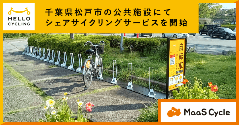 千葉県松戸市の公共施設34カ所に
シェアサイクリングのステーションを設置