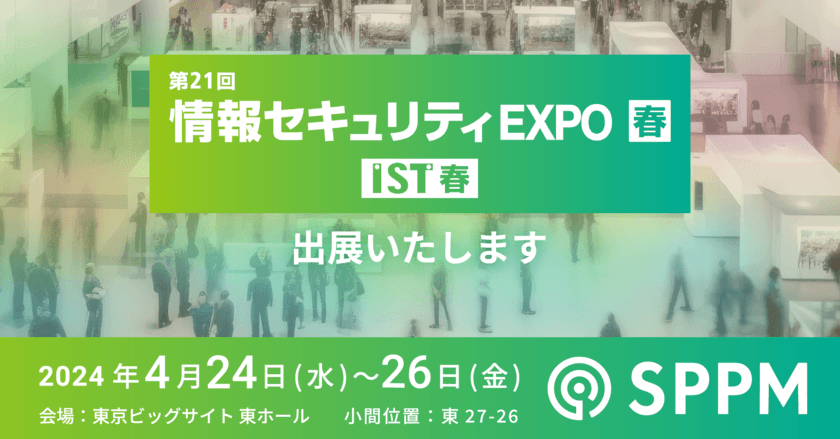 SPPM、Japan IT Week 春
(2024年4月24日(水)-26日(金)開催)の
情報セキュリティEXPOに出展