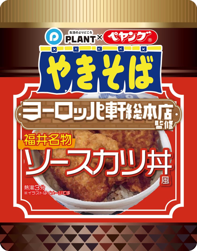 「ペヤング」ヨーロッパ軒総本店監修
＜福井名物ソースカツ丼風やきそば＞ ケース販売再開について