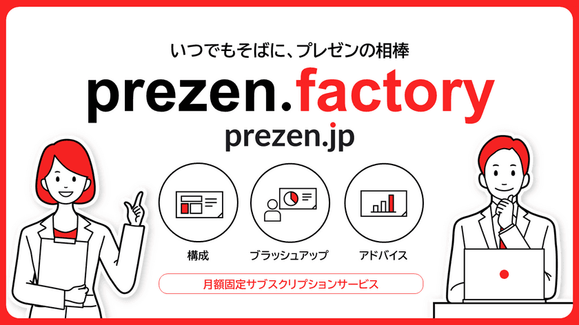 スライド・資料作成をサポートする“伴走型”サービス　
サブスク形式の「prezen.factory」を4月18日にリリース