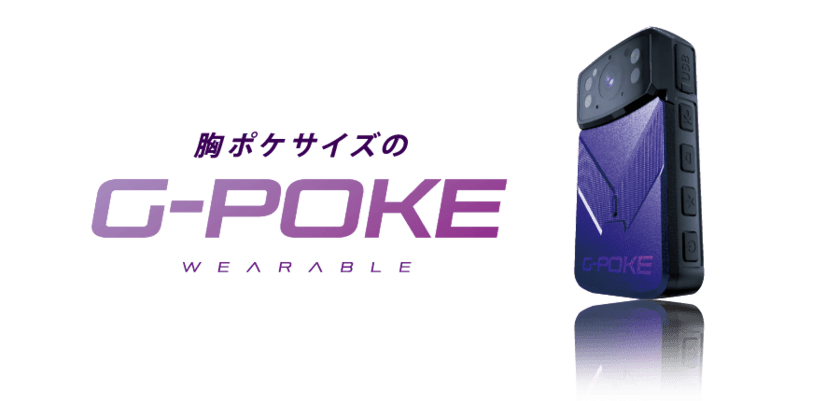 建設業界の救世主！現場DXで2024年問題を解決　
ウェアラブルカメラ『G-POKE』の提供を4月22日開始　
電源一つでカンタン起動！コンパクトなのに大きな役割！