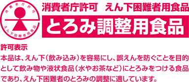 「消費者庁許可マーク」と「表示許可(許可された表示内容)」