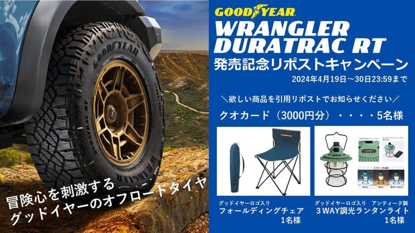 グッドイヤー、
新商品「WRANGLER DURATRAC RT」発売を記念した
「日本グッドイヤー公式X 
フォロー＆リポストキャンペーン」を実施