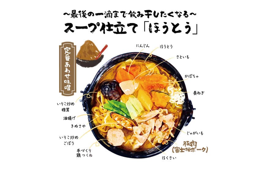 山梨の食材にこだわる「紅梅や」が4/25リニューアルオープン！
～最後の一滴まで飲み干したくなる～「スープ仕立てほうとう」
を看板料理に加え、店舗を拡大！