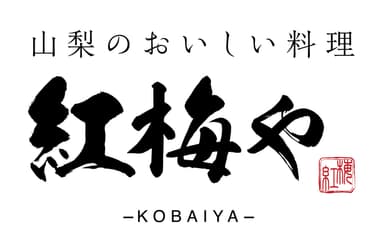 紅梅や　logo