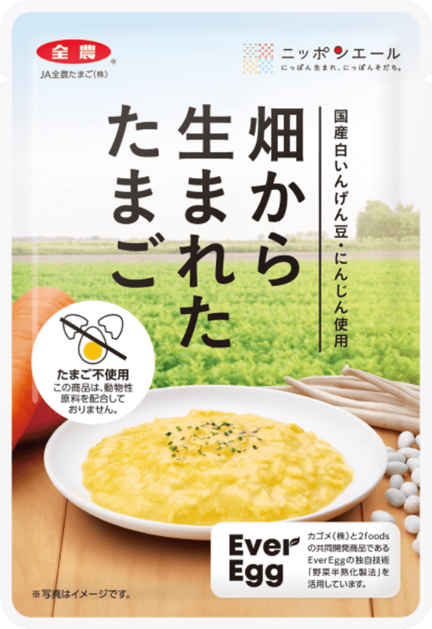 JA全農たまごから、たまご不使用のスクランブルエッグ
「畑から生まれたたまご」誕生！
国産の白いんげん豆やにんじんをはじめとした植物由来原料を使用。
　～たまご料理を食べるよろこびをすべての方に～
4月22日(月)EC先行発売！