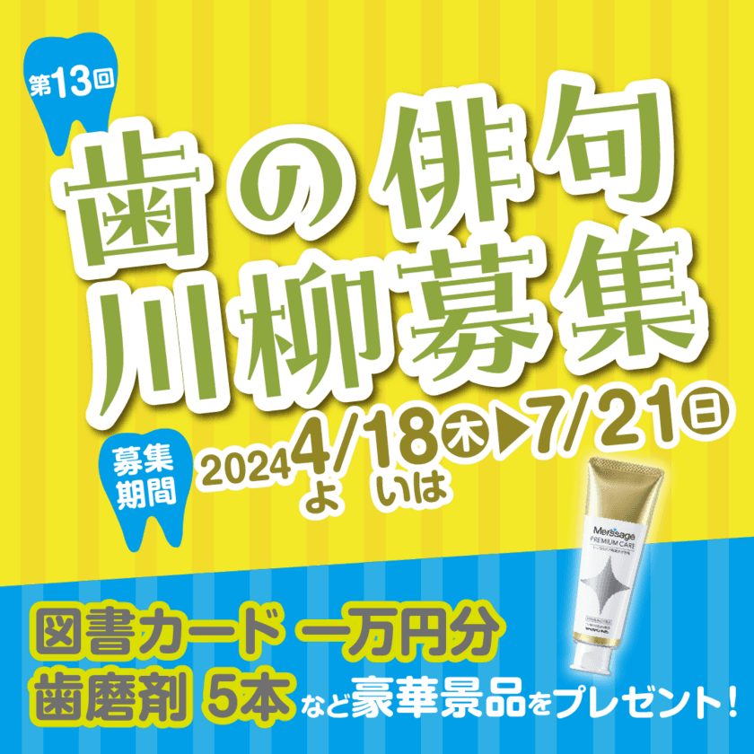 「歯」に関する俳句・川柳を大募集！
応募いただいた句の数に応じてオーラルケアアイテムを寄付