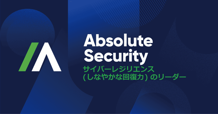 企業や団体のサイバーレジリエンスを提供するAbsolute Software　
新ブランド名 Absolute Securityを4月18日発表