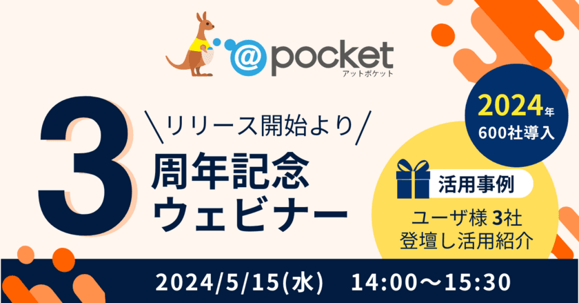 ノーコードツール「@pocket(アットポケット)」
リリース3周年を記念して5月15日にオンラインイベントを開催