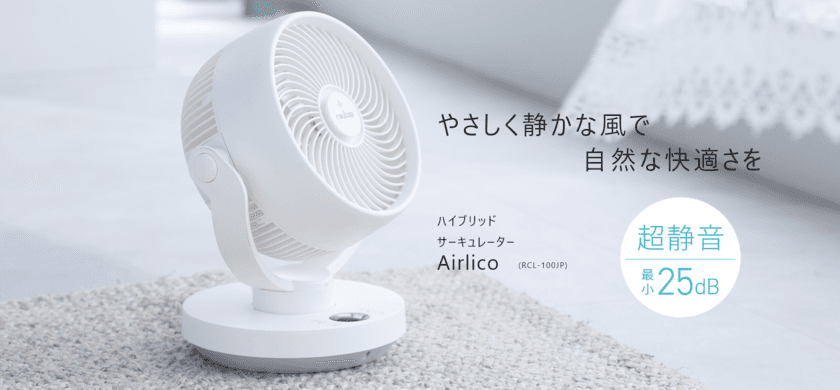 快適な生活空間を作るレイコップのサーキュレーター
「Airlico(エアリコ)」を公式オンラインストア等で4月23日発売