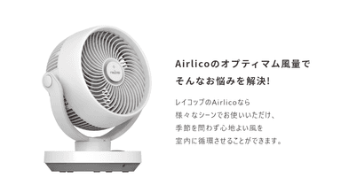 Airlicoのオプティマム風量でそんなお悩みを解決！