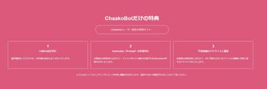 ChaakoBOTユーザー限定の特別オファー