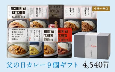 通販限定／父の日カレー9個ギフト