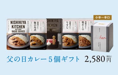 通販限定／父の日カレー5個ギフト