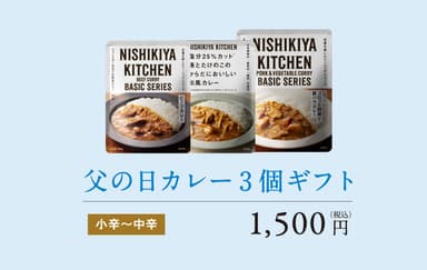 実店舗限定／父の日カレー3個ギフト