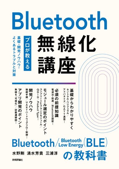 書籍『Bluetooth無線化講座 ―プロが教える基礎・開発ノウハウ・よくあるトラブルと対策―』表紙