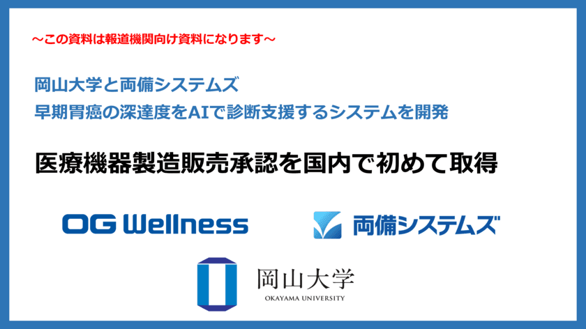 岡山大学と両備システムズが開発した
早期胃癌の深達度をAIで診断支援するシステムが、
医療機器製造販売承認を国内で初めて取得