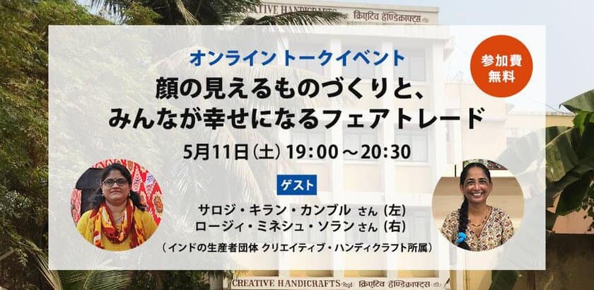 5月11日(土)「世界フェアトレード・デー」に、
インドの生産者とライブでつなぐ無料トークイベント開催