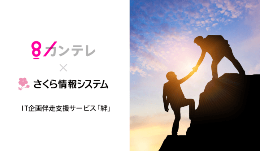 さくら情報システムのIT企画伴走支援サービス「絆」を
関西テレビ放送が導入　事例インタビュー公開
～IT化、DX推進の課題やお悩みを解決～