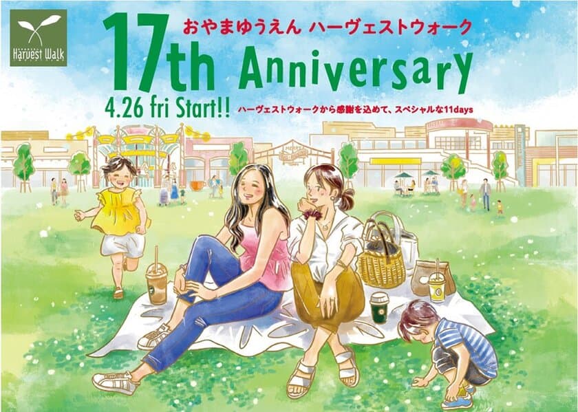 おやまゆうえんハーヴェストウォーク　
17th Anniversary　4月26日～5月6日開催！
全国最大級の「3COINS+plus」が4月19日オープン