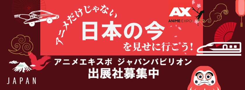 「Anime Expo(アニメエキスポ) 2024」　
ロサンゼルスにて7月4日～7日開催！
日本パビリオンへの出展社募集開始