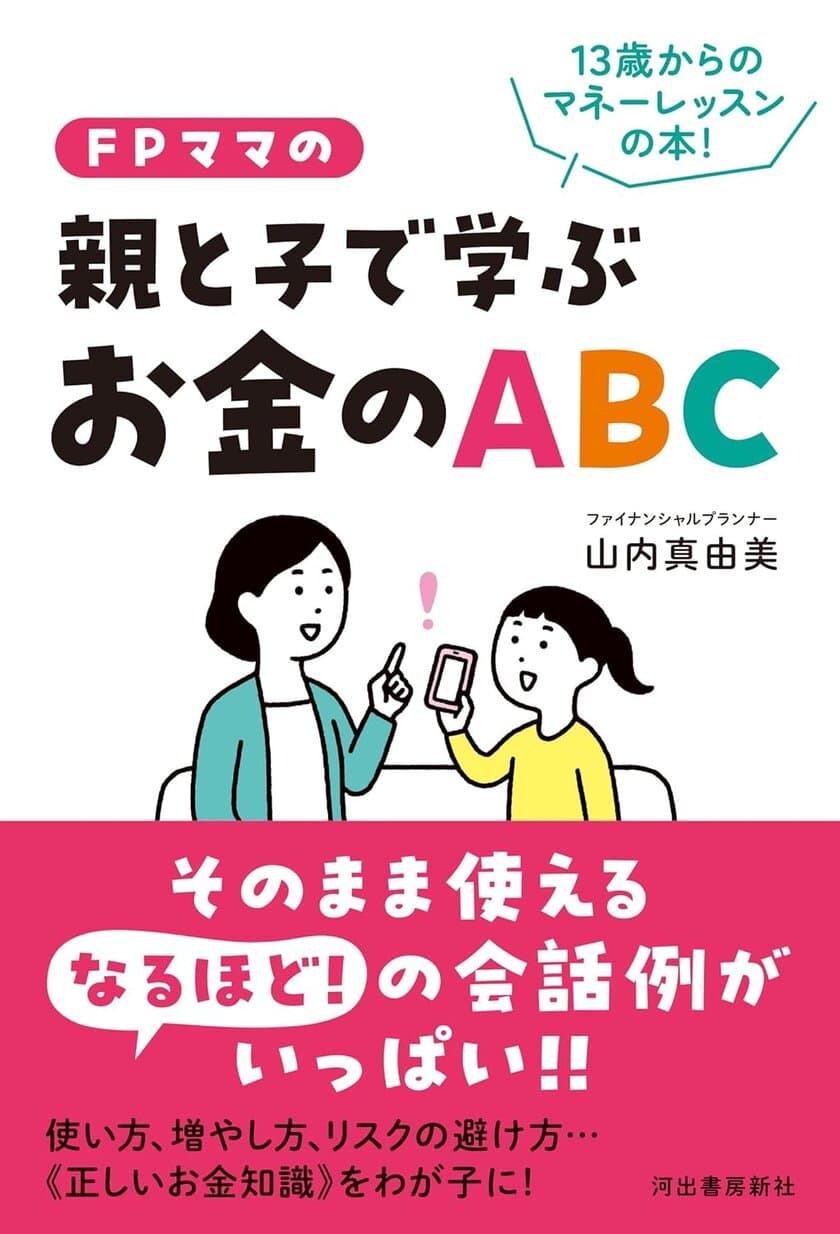 お金に困らない子を育てるための会話術を伝授！
新刊「FPママの親と子で学ぶお金のABC」4月24日刊行