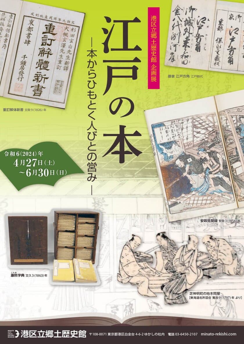 《港区立郷土歴史館企画展》
「江戸の本 ―本からひもとく人びとの営み―」
　4月27日(土)～6月30日(日)開催