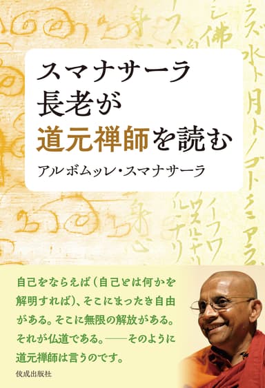 『スマナサーラ長老が道元禅師を読む』表紙