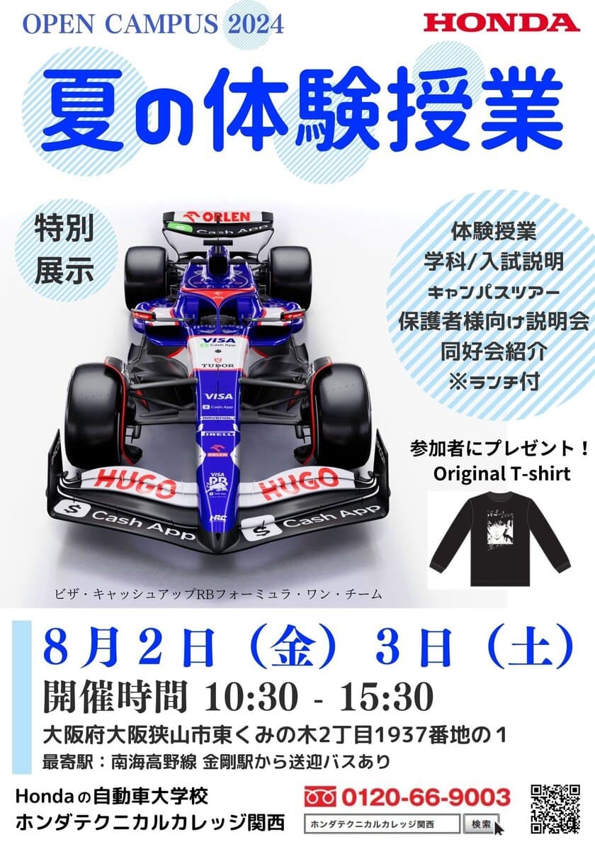 Hondaの自動車大学校「ホンダ テクニカル カレッジ 関西」が
夏休み期間である8月2日(金)、3日(土)に開催の
『夏の体験授業2024』にてF1マシンを特別展示！