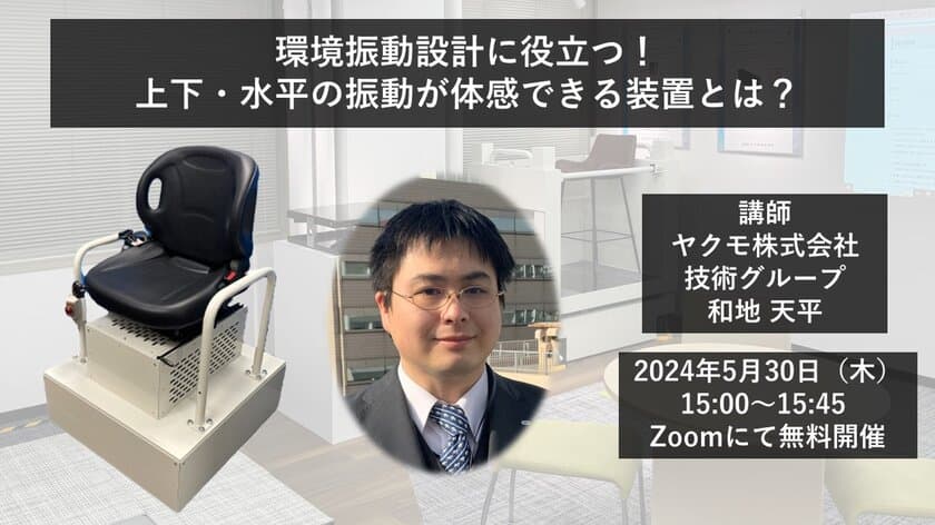 ＜5/30開催ウェビナー＞環境振動設計に役立つ！
上下・水平の振動が体感できる装置とは？