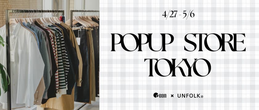 MADE IN JAPANのアパレルブランドUNFOLK(アンフォーク)　
東京・蔵前にて期間限定POPUP STOREを4月27日より開催