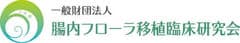 一般財団法人腸内フローラ移植臨床研究会