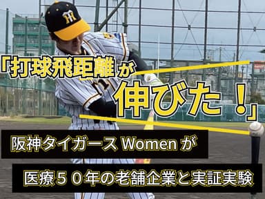 阪神タイガース Womenが医療50年の増富と実証実験