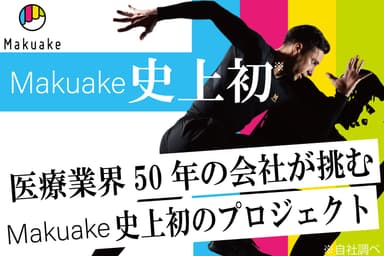 Makuake史上初のプロジェクトを実施