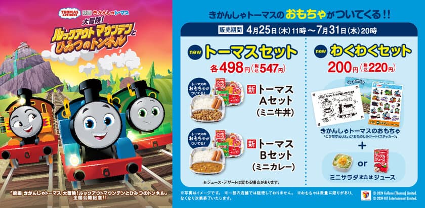 『吉野家×きかんしゃトーマス』全国の吉野家店舗で
コラボ商品を4月25日(木)より販売開始　
～きかんしゃトーマス映画最新作公開記念～