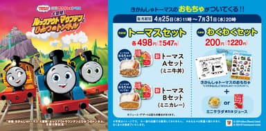 『吉野家×きかんしゃトーマス』